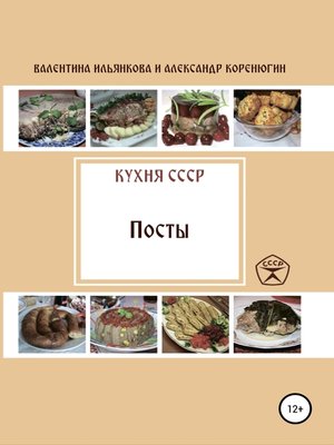 cover image of Кухня СССР. Пост